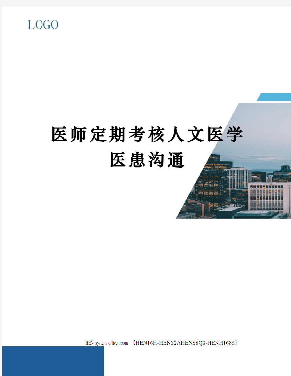 医师定期考核人文医学医患沟通完整版