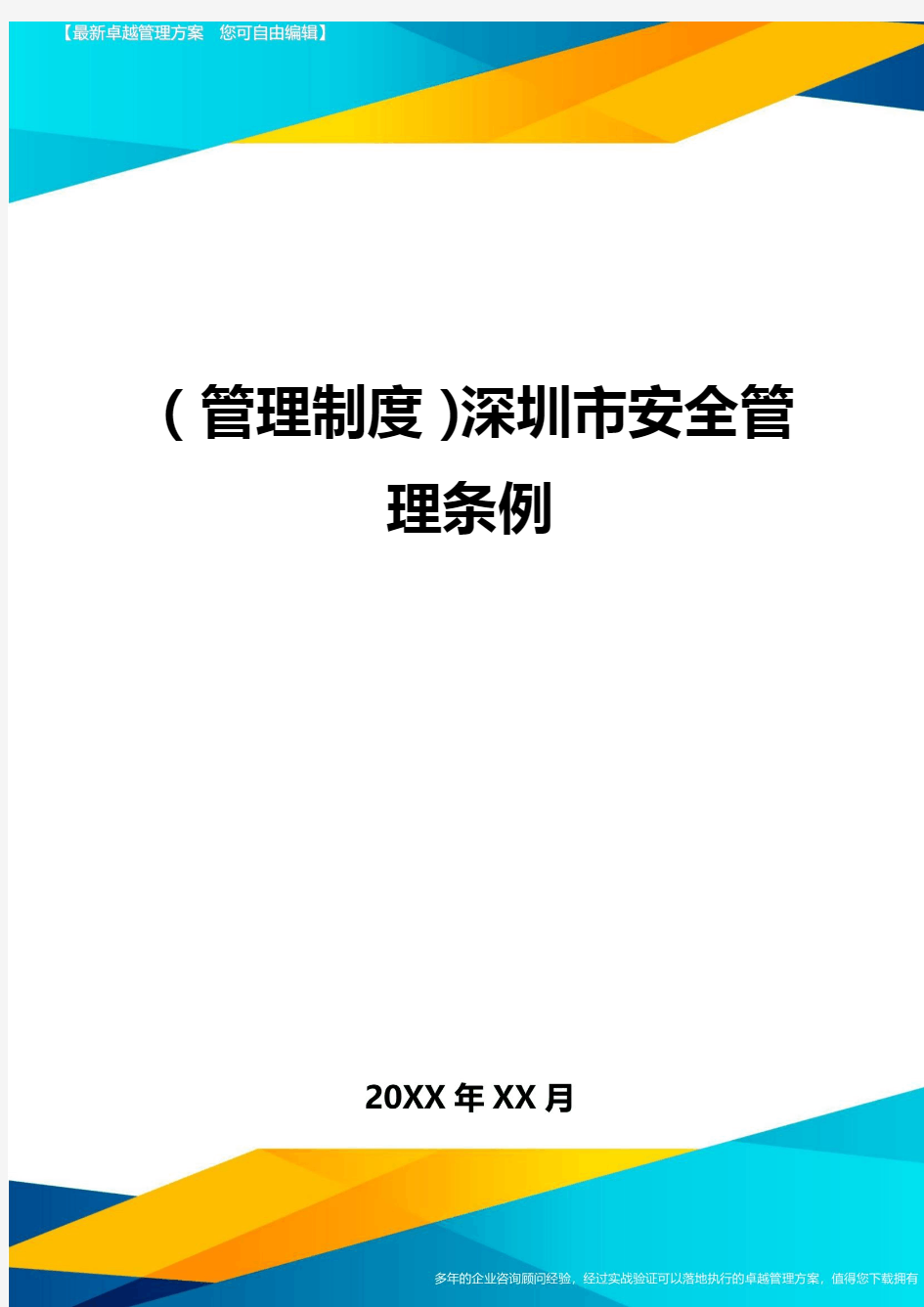 管理制度深圳市安全管理条例