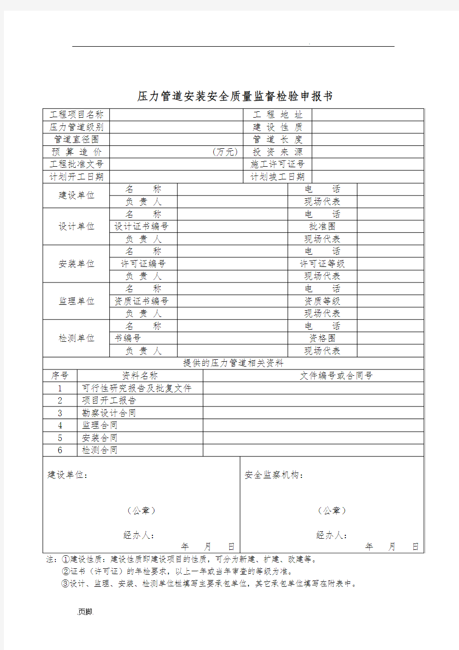 压力管道安装安全质量监督检验申报书范本