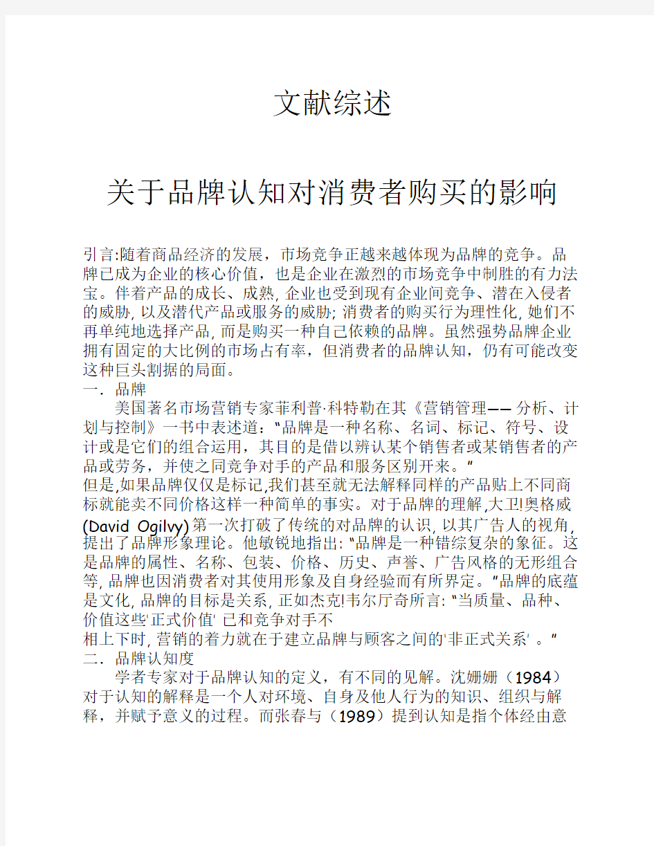 关于品牌认知对消费者购买的影响 文献综述