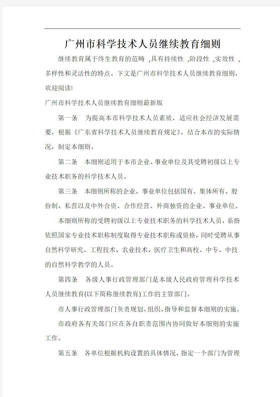  广州市科学技术人员继续教育细则