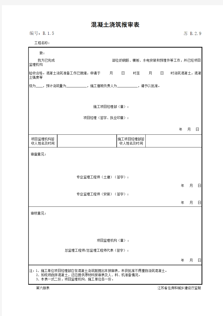 江苏省建设工程质监0190910六版表格文件B2.9