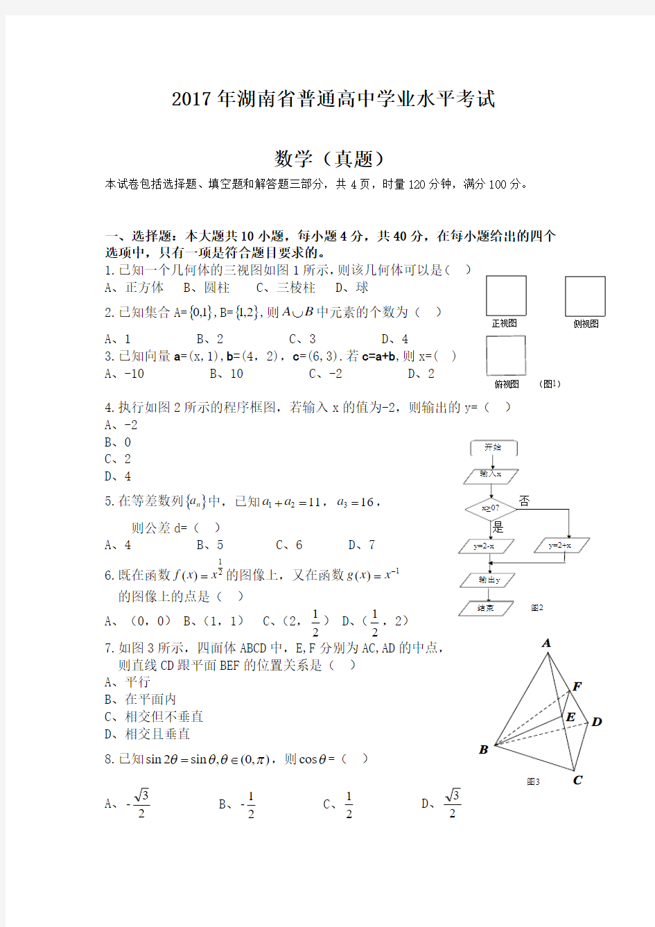 (精选)2017年湖南省普通高中学业水平考试数学试卷及答案