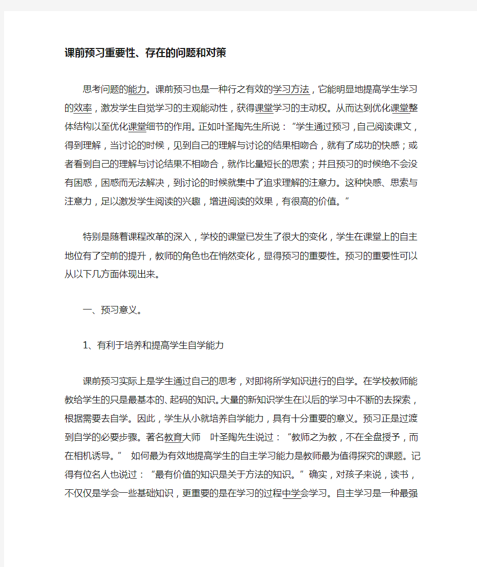 课前预习重要性