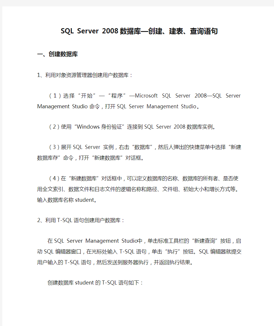 SQL Server 2008数据库—创建、建表、查询语句