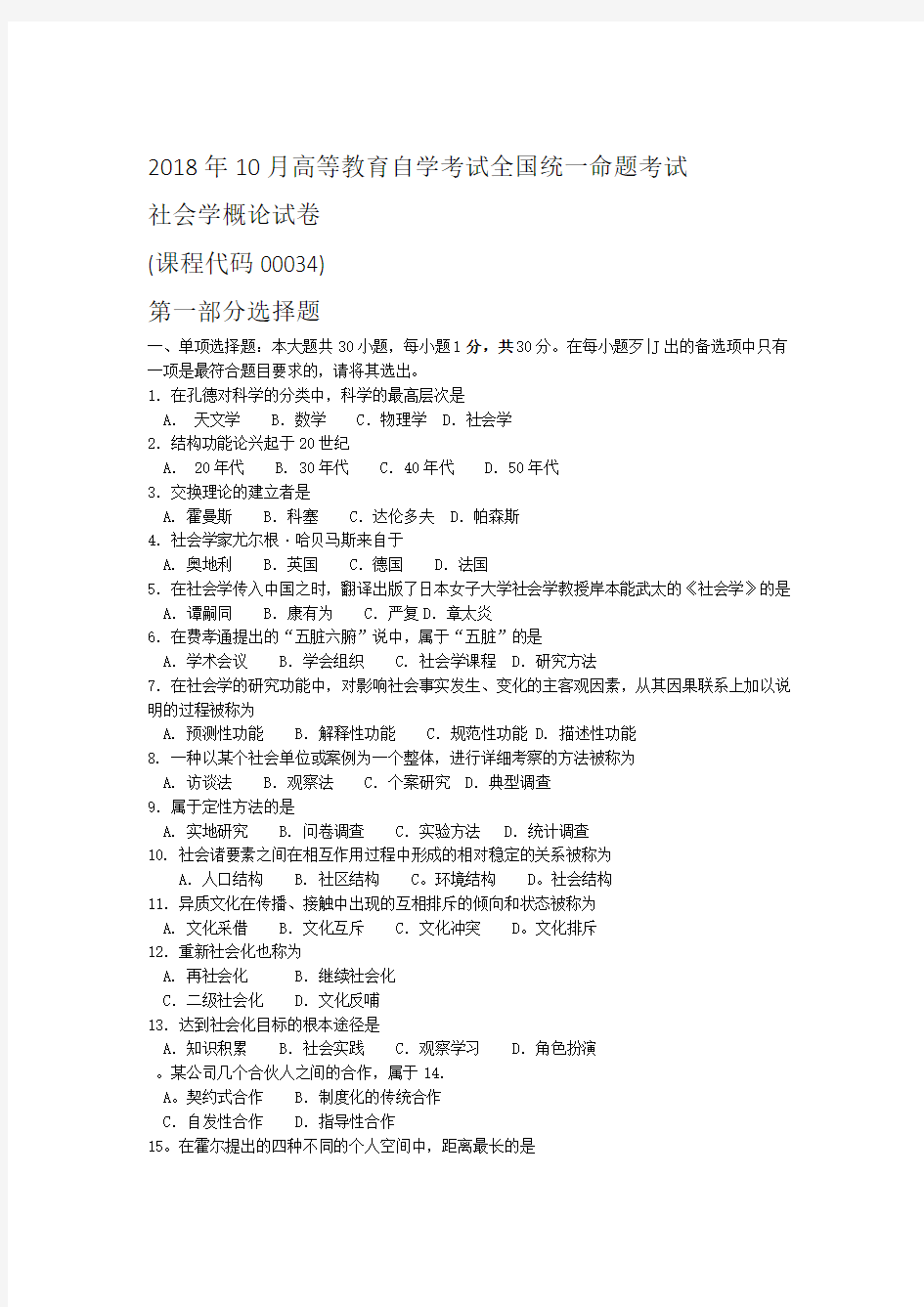 2018年10月自考00034社会学概论试卷及答案