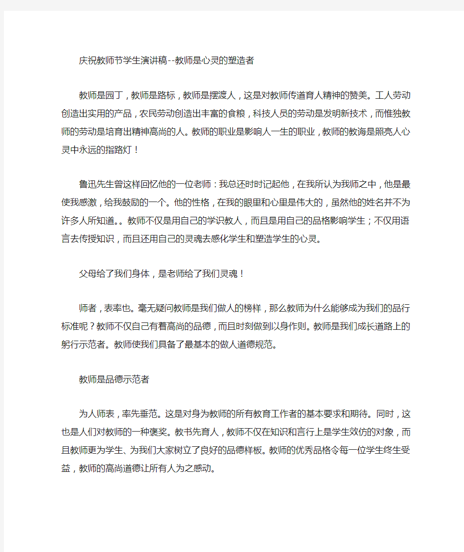 庆祝教师节学生演讲稿-教师是心灵的塑造者