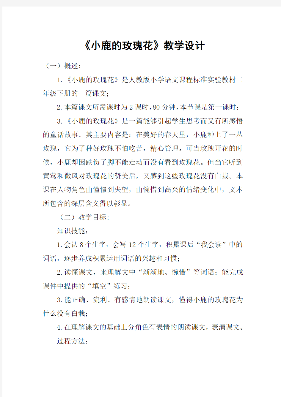 《小鹿的玫瑰花》教学设计_教案教学设计