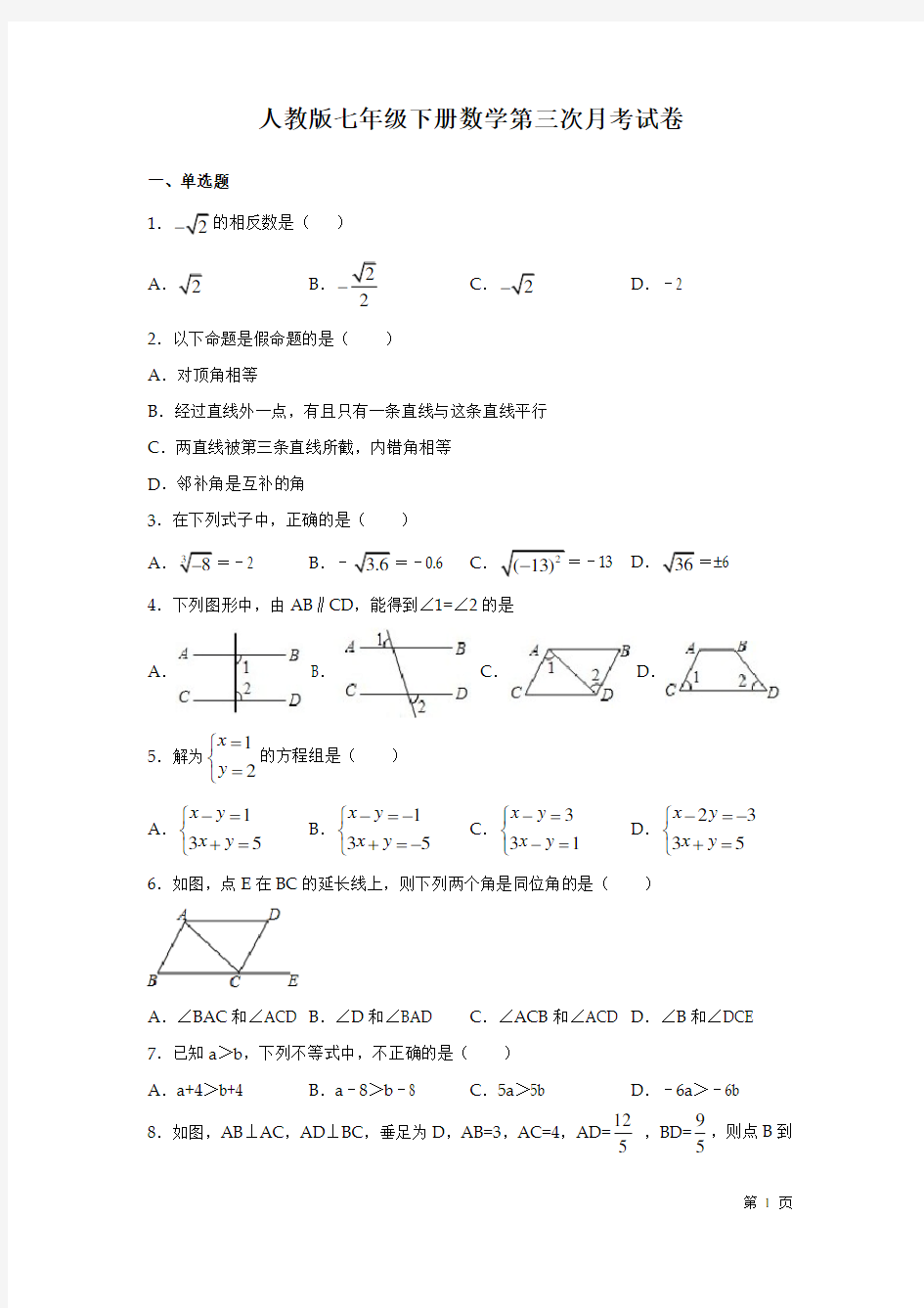 人教版七年级下册数学第三次月考试题试卷及答案