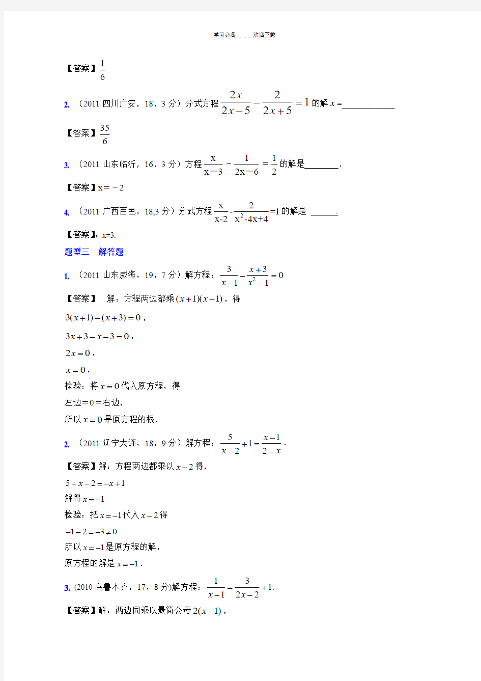 中考数学试题考点分类分式方程(含答案)
