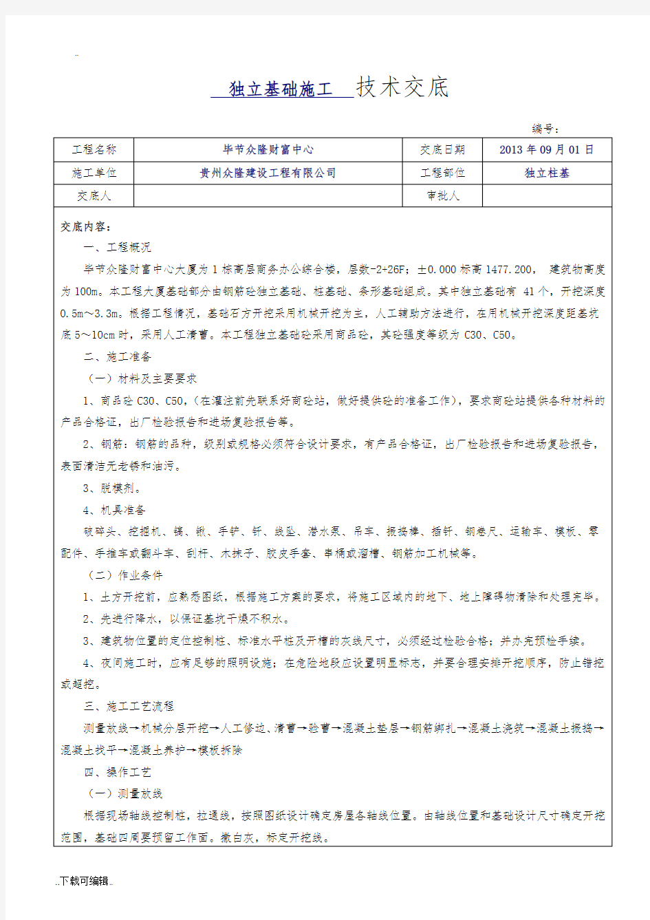 独立基础施工技术交底大全