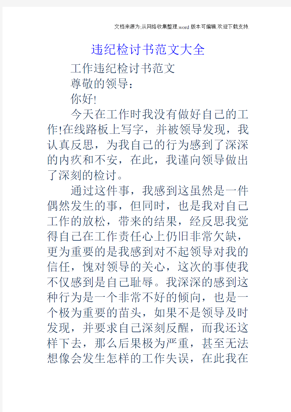 违纪检讨书范文大全