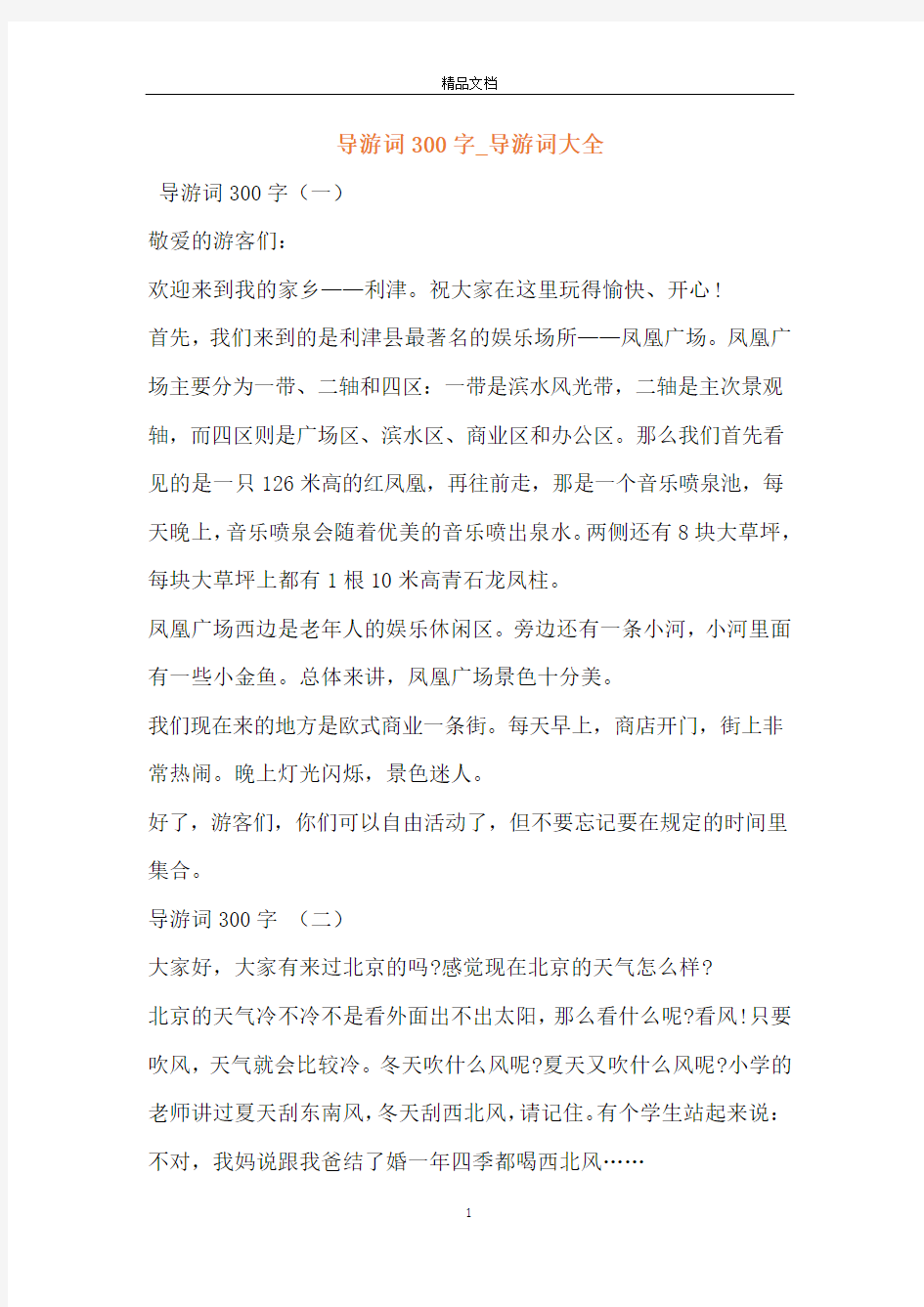 导游词300字_导游词大全_1