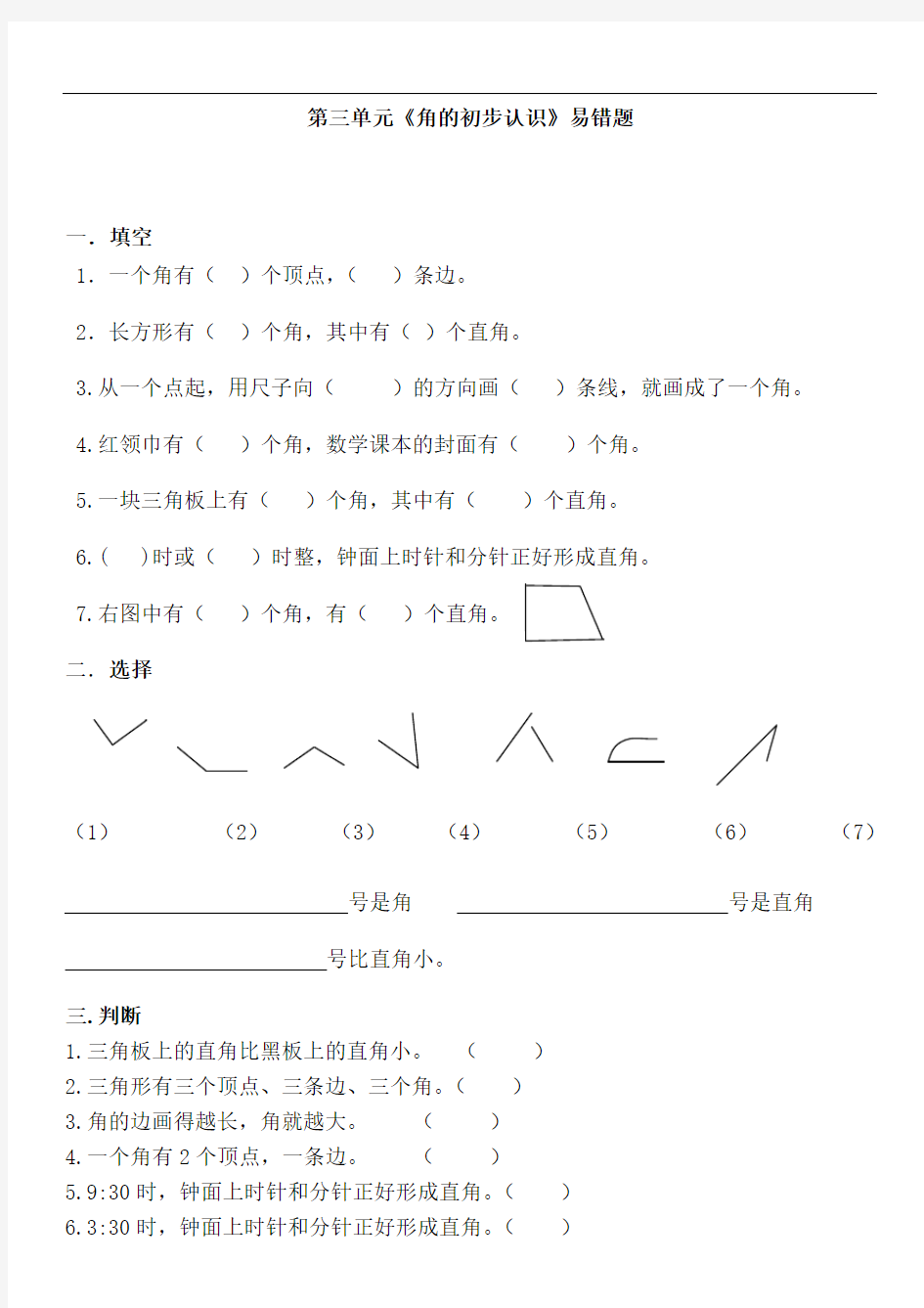 人教版小学数学二年级上册第三单元角的初步认识易错题