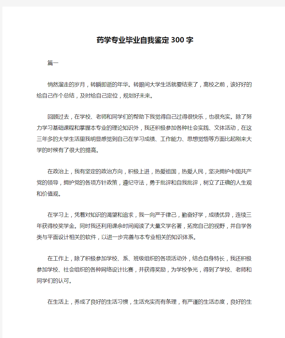 药学专业毕业自我鉴定300字