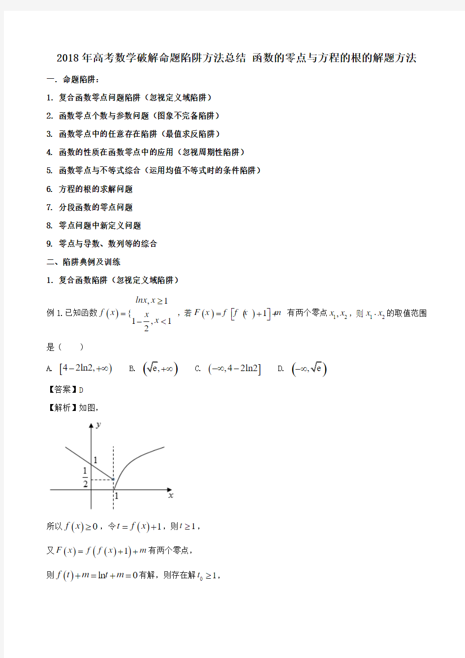 2018年高考数学破解命题陷阱方法总结 函数的零点与方程的根的解题方法