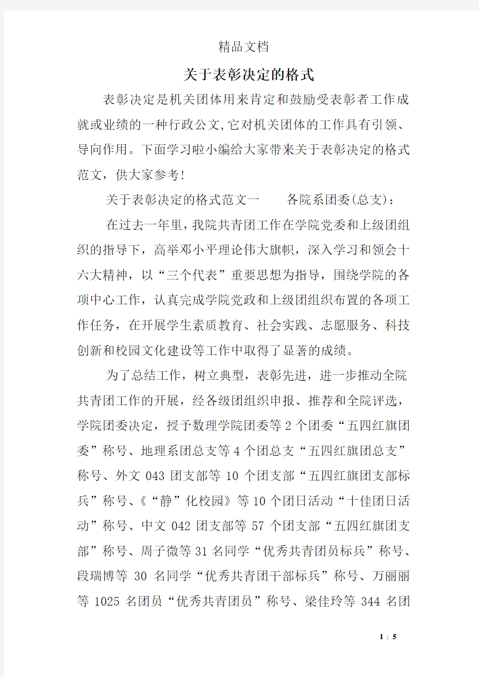 关于表彰决定的格式