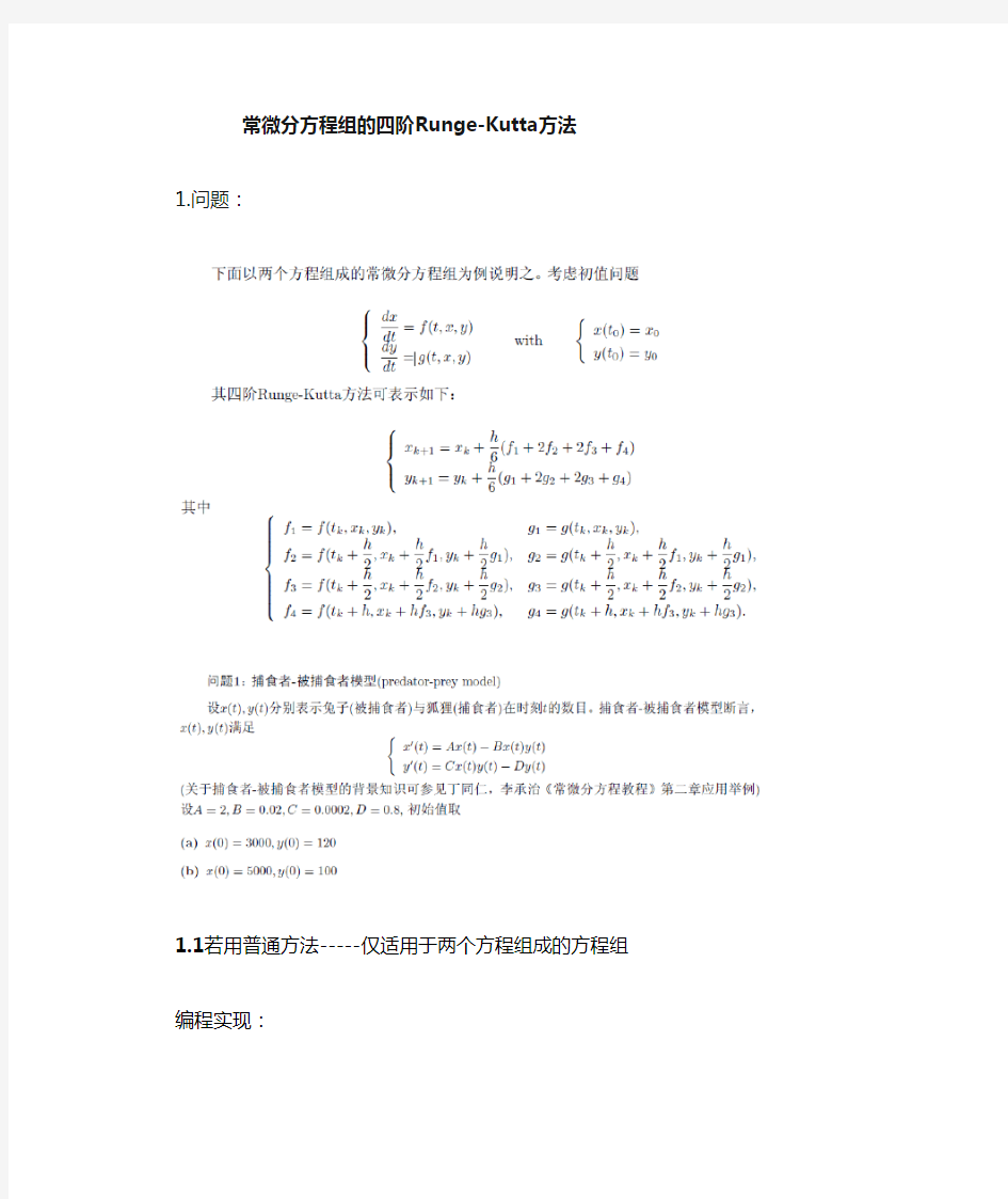 常微分方程组的四阶RungeKutta龙格库塔法matlab实现