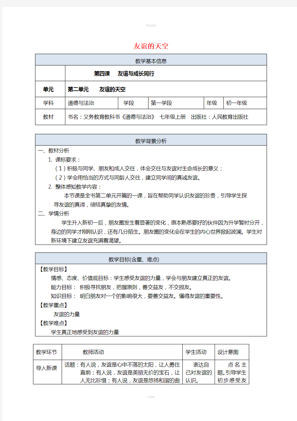 七年级政治上册 4_1 和朋友在一起教案 新人教版(道德与法治) (2)