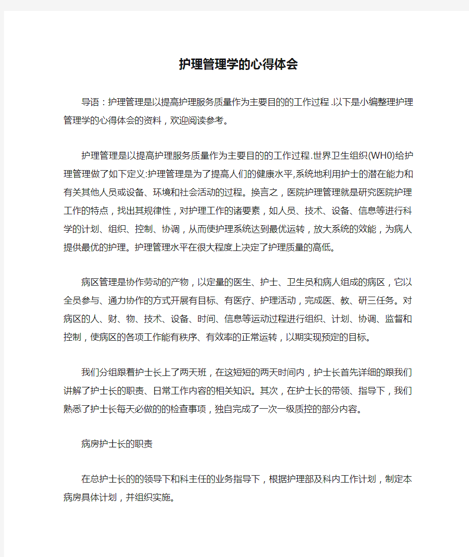 护理管理学的心得体会