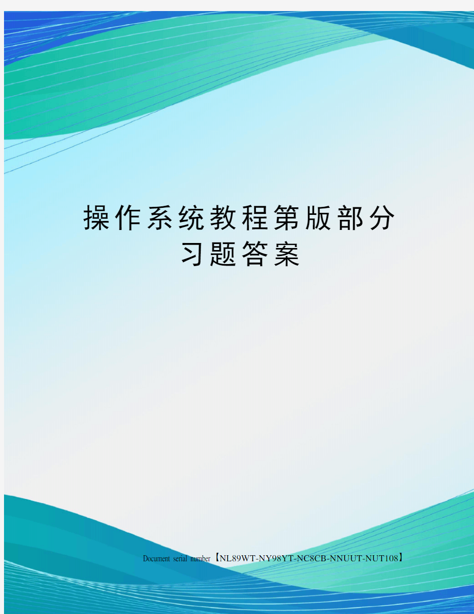 操作系统教程第版部分习题答案完整版