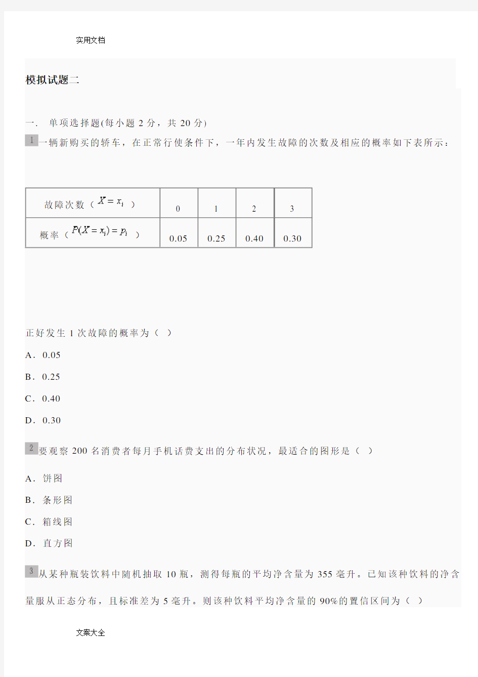 统计学第五版贾俊平期末考试模拟精彩试题二