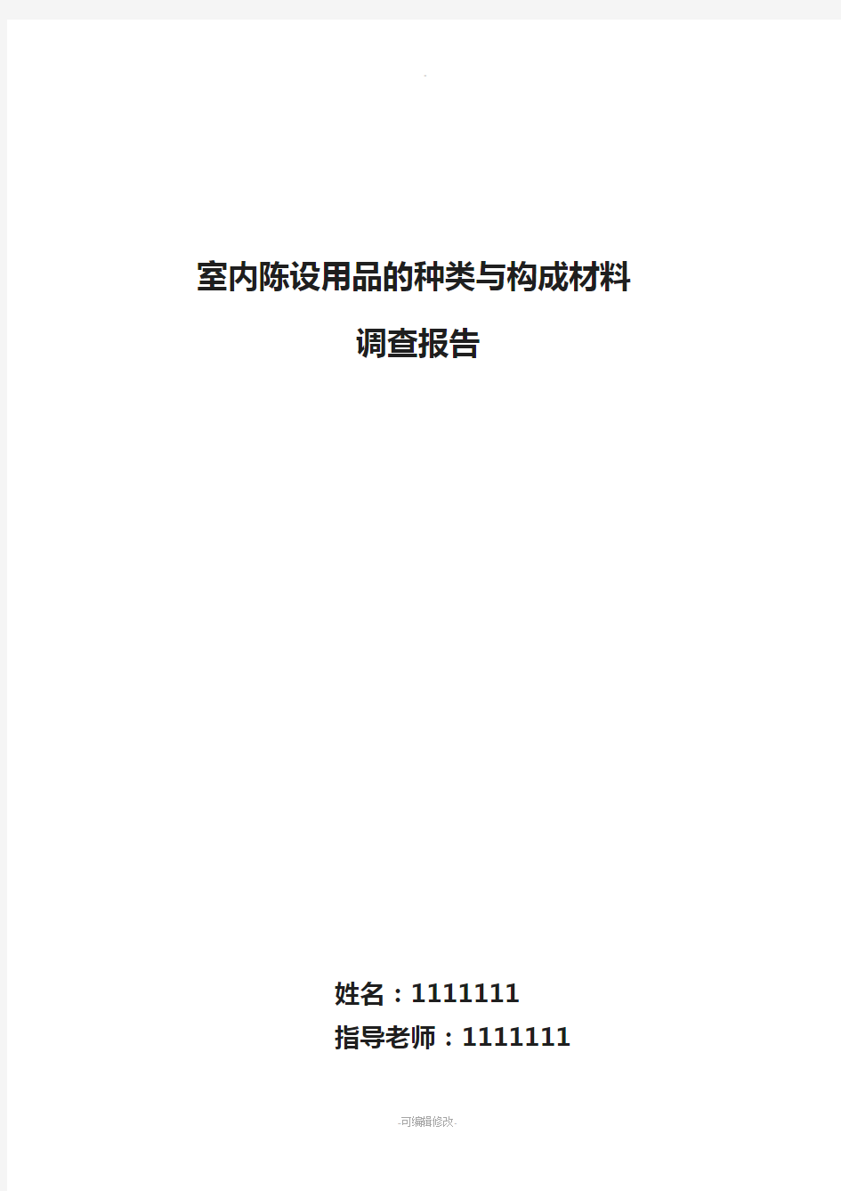 室内陈设用品的种类与构成材料