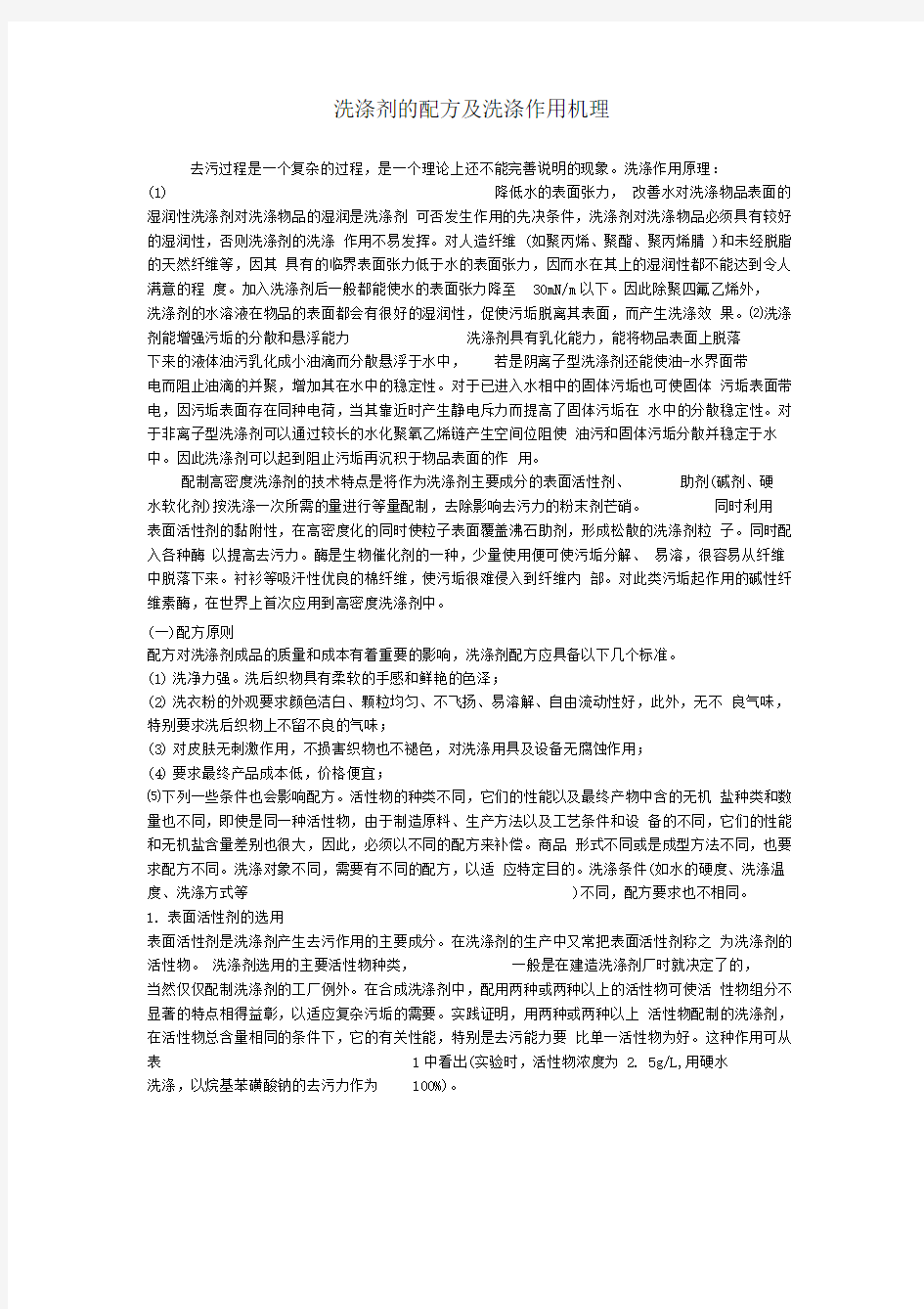 洗涤剂的配方及洗涤作用机理