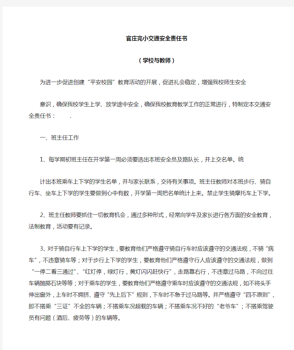 学校与教师交通安全责任书