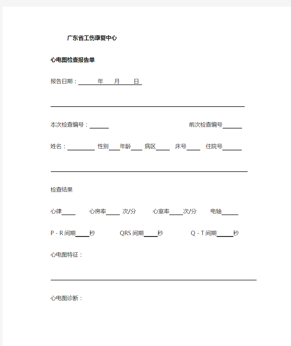 心电图检查报告单