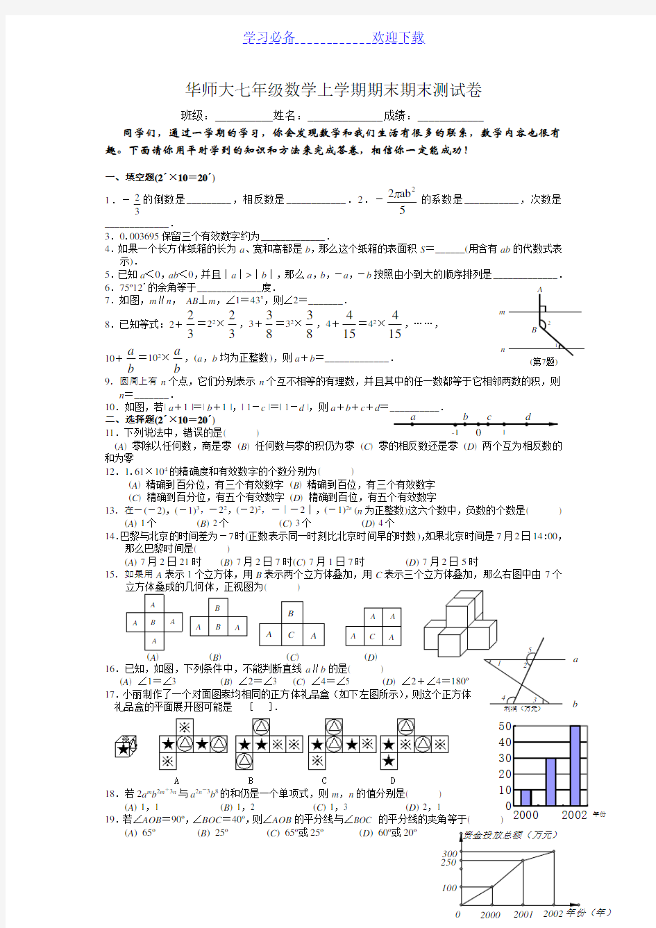 华师大版七年级数学上册期末试卷及答案