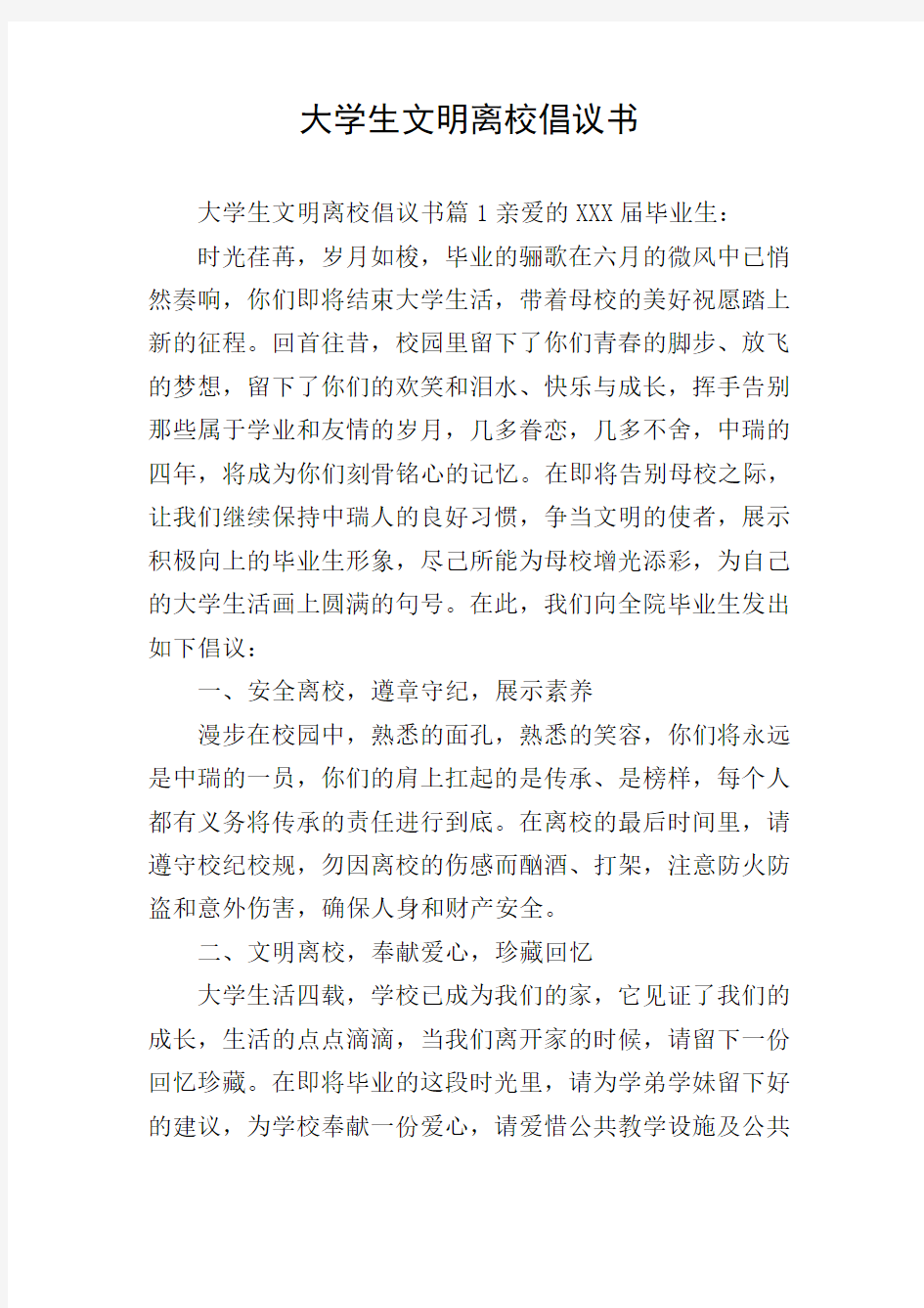 大学生文明离校倡议书