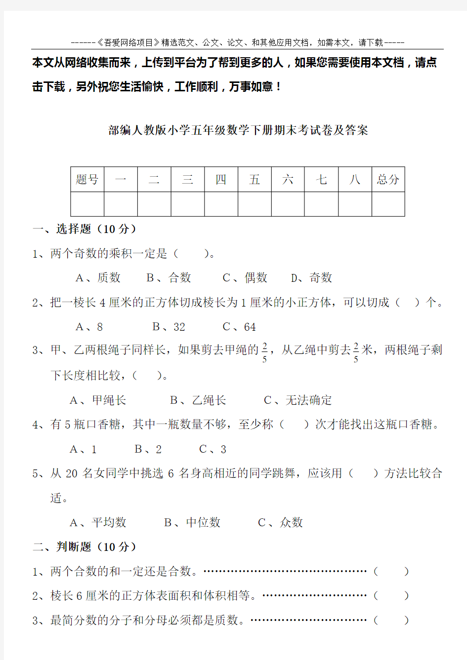 部编人教版小学五年级数学下册期末考试卷及答案