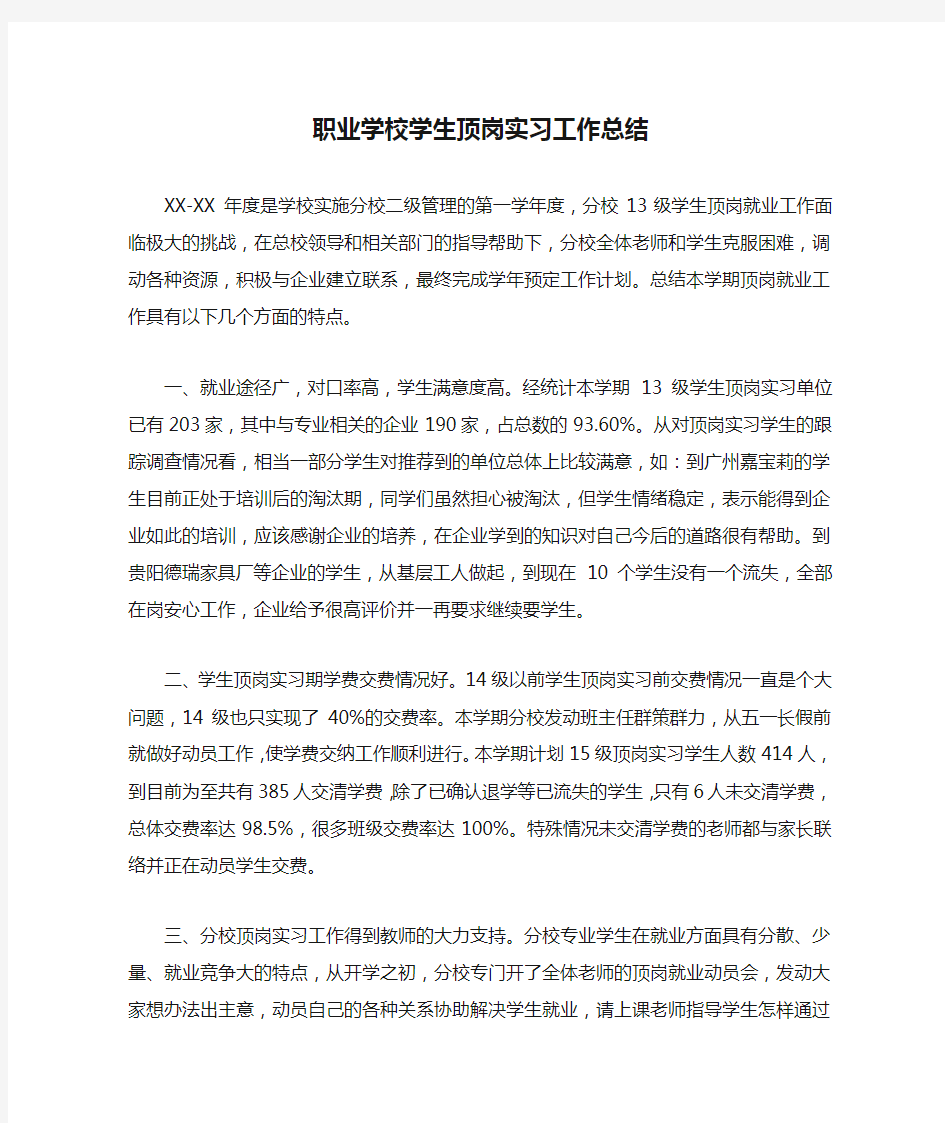 职业学校学生顶岗实习工作总结