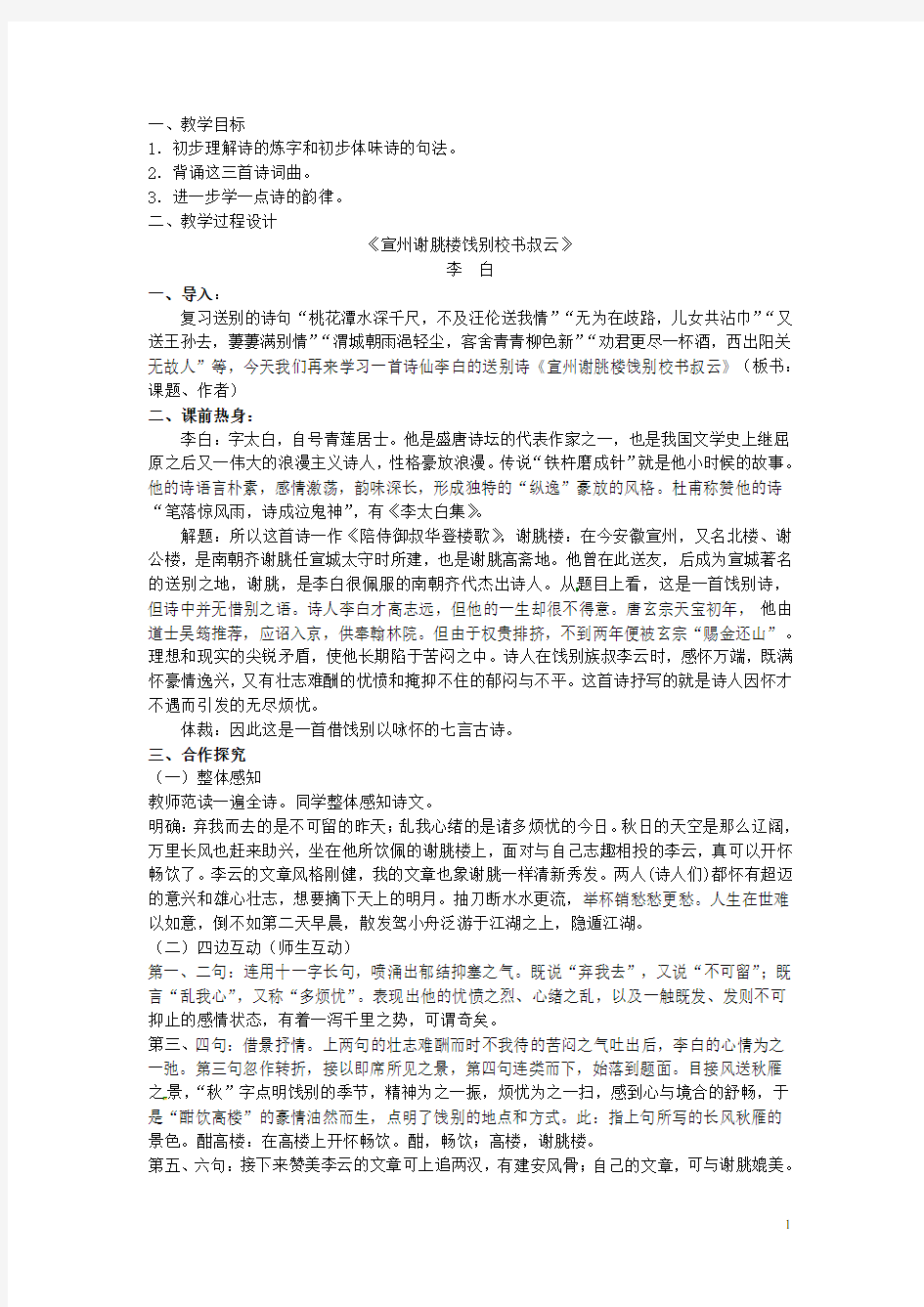 江苏省泰兴市西城初级中学八年级语文下册《诵读欣赏 古代诗词曲三首》教案 苏教版