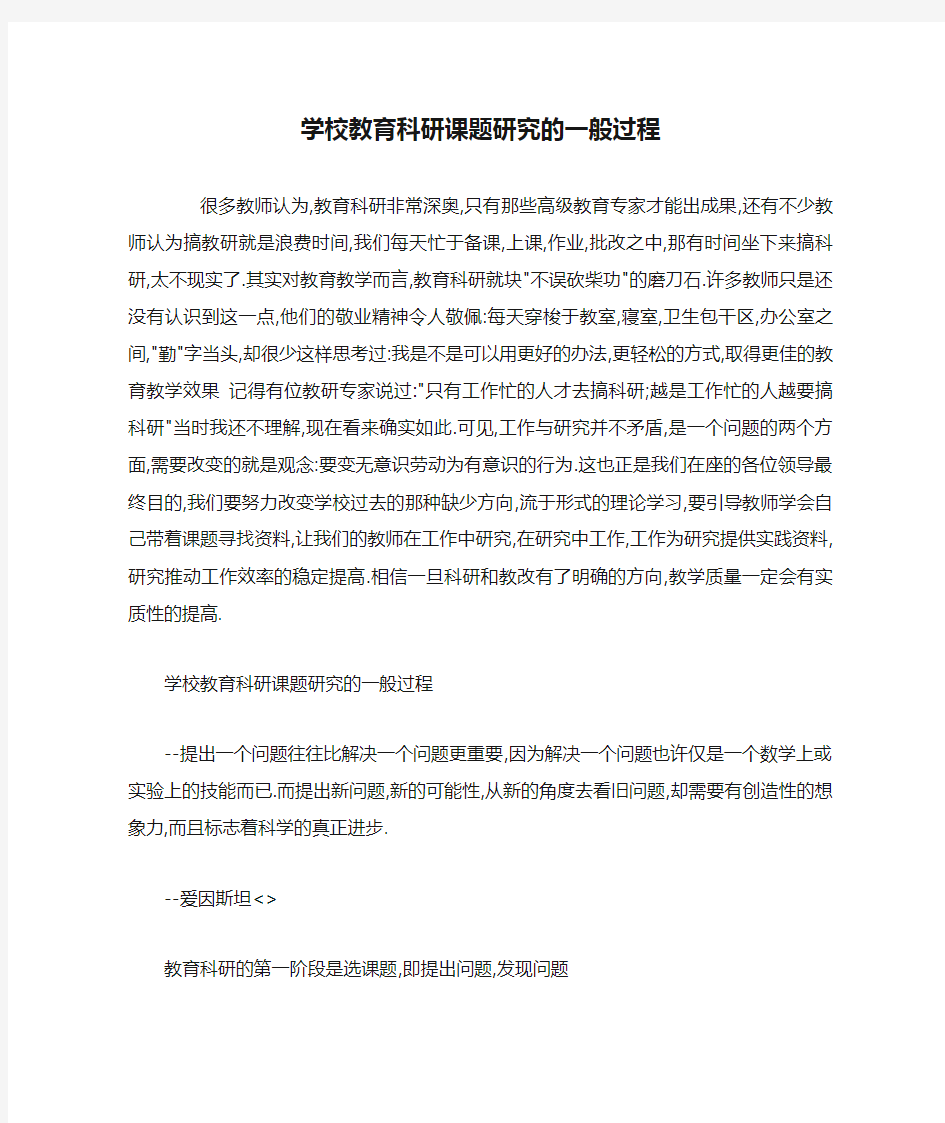 学校教育科研课题研究的一般过程