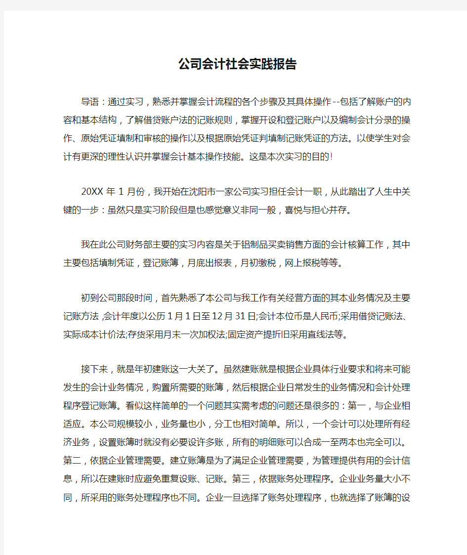 公司会计社会实践报告