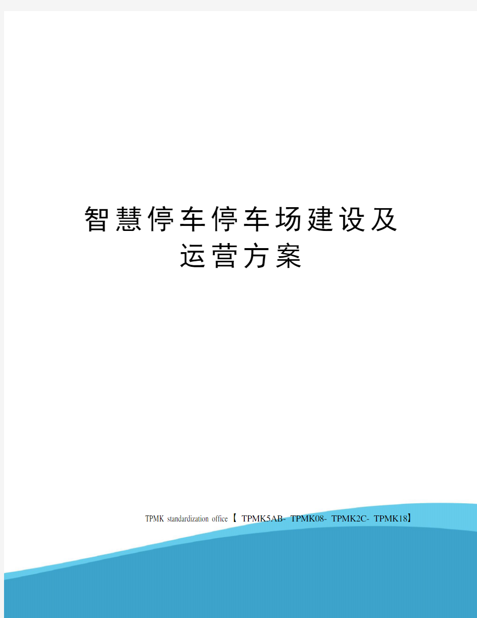 智慧停车停车场建设及运营方案