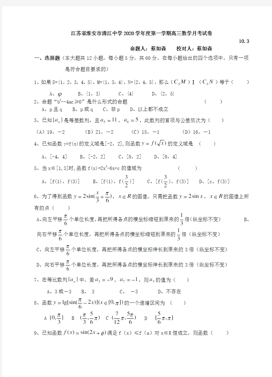 江苏省淮安市清江中学2020学年度第一学期高三数学月考试卷