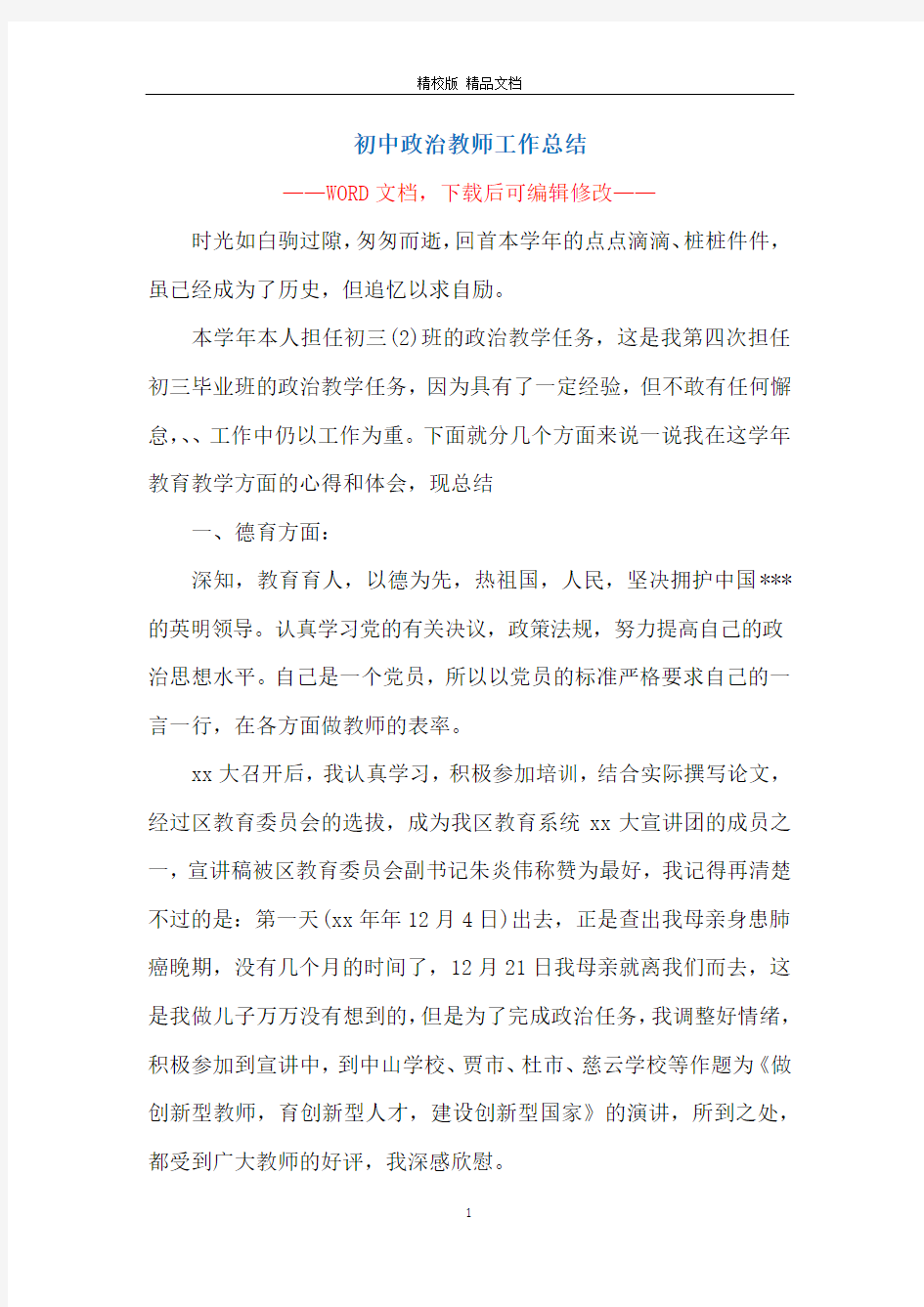 初中政治教师工作总结_1