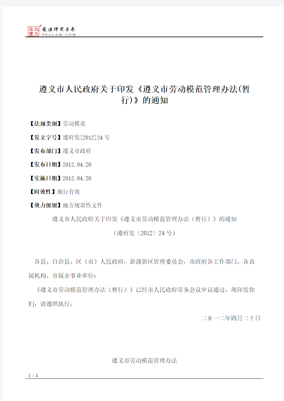 遵义市人民政府关于印发《遵义市劳动模范管理办法(暂行)》的通知