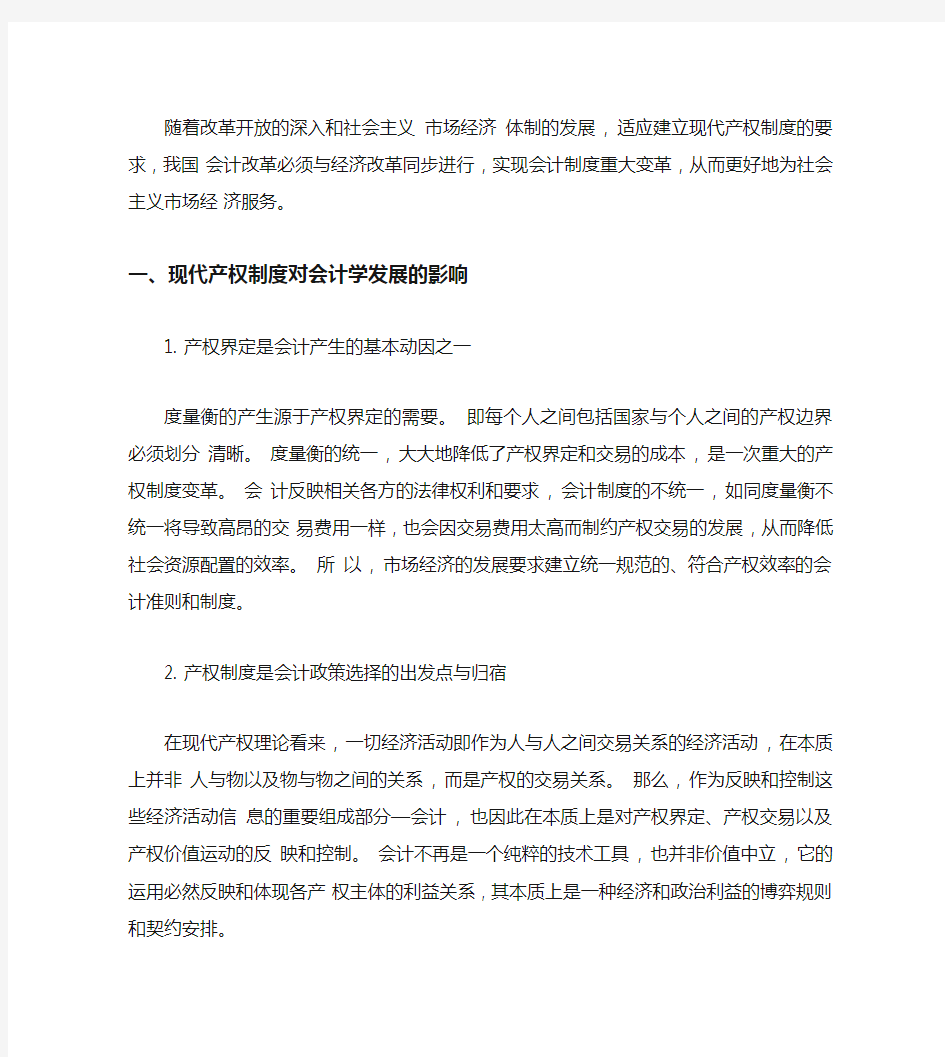 新时期中国会计制度变革的特征及其发展方向