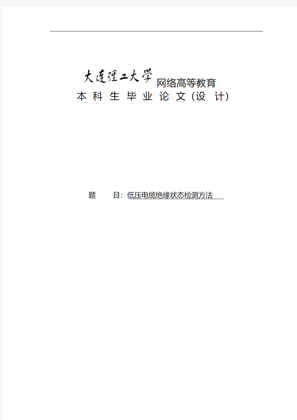 最新低压电缆绝缘状态检测方法复习进程