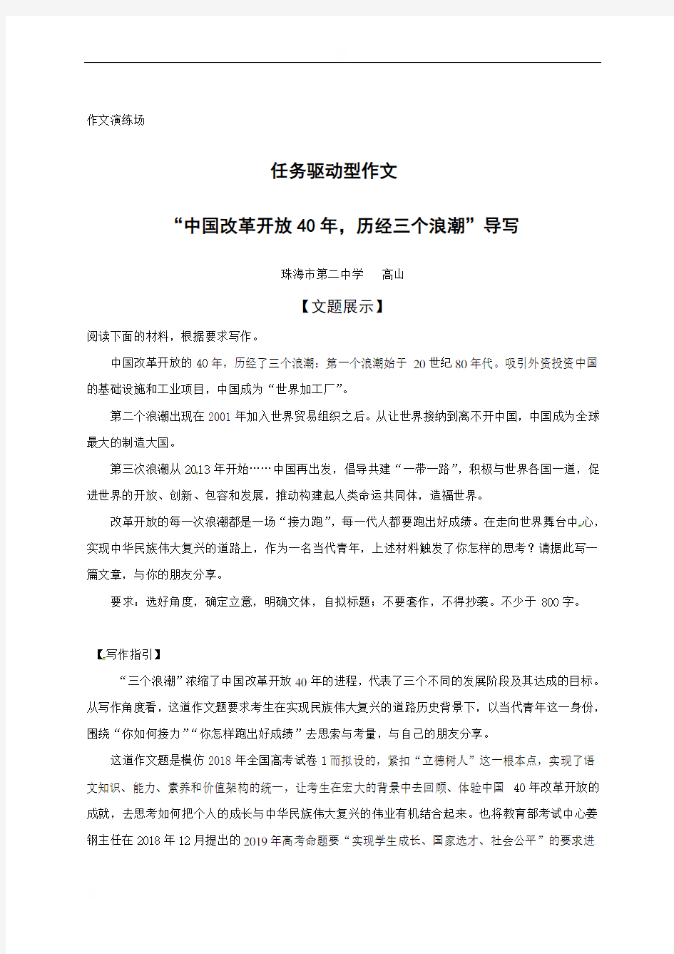 广东省珠海市第二中学高考作文复习素材：“中国改革开放40年，历经三个浪潮”导写