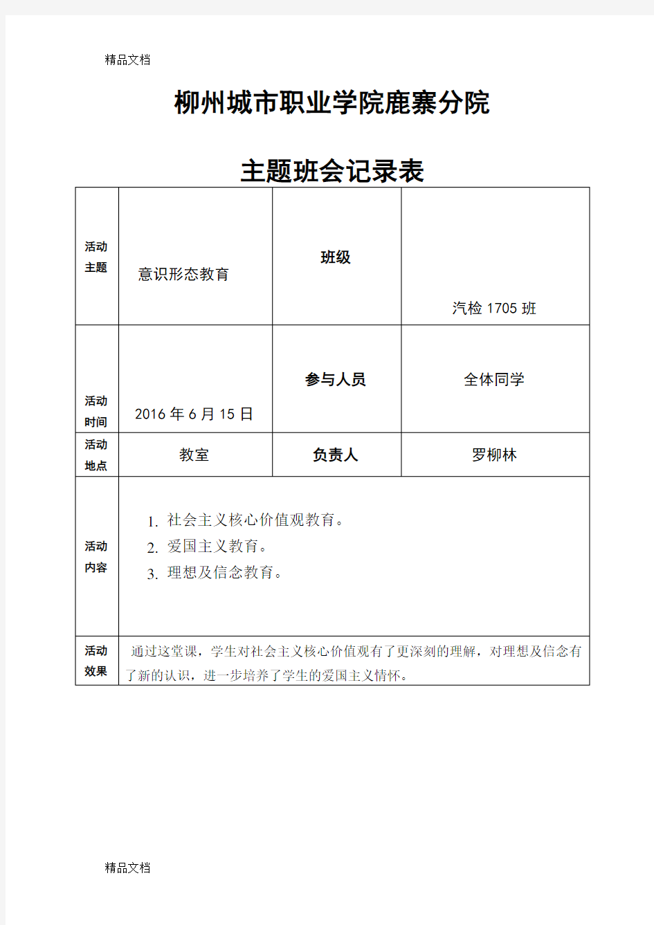 最新意识形态教育主题班会记录表