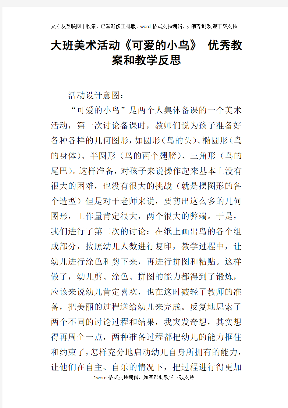 大班美术活动可爱的小鸟优秀教案和教学反思