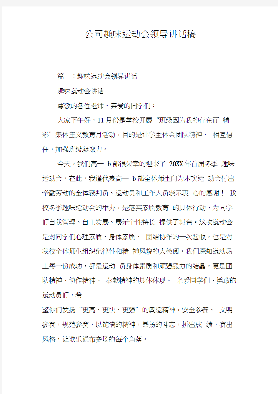 公司趣味运动会领导讲话稿