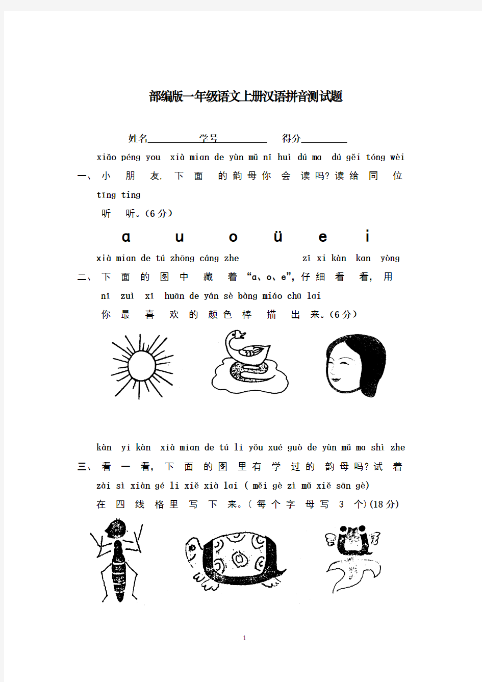 部编版一年级语文上册汉语拼音测试题