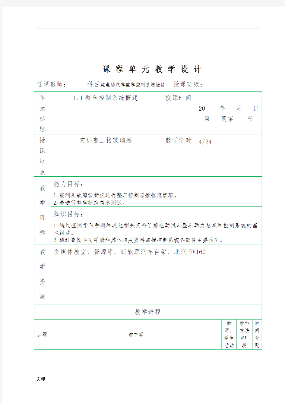 纯电动汽车整车控制系统教案