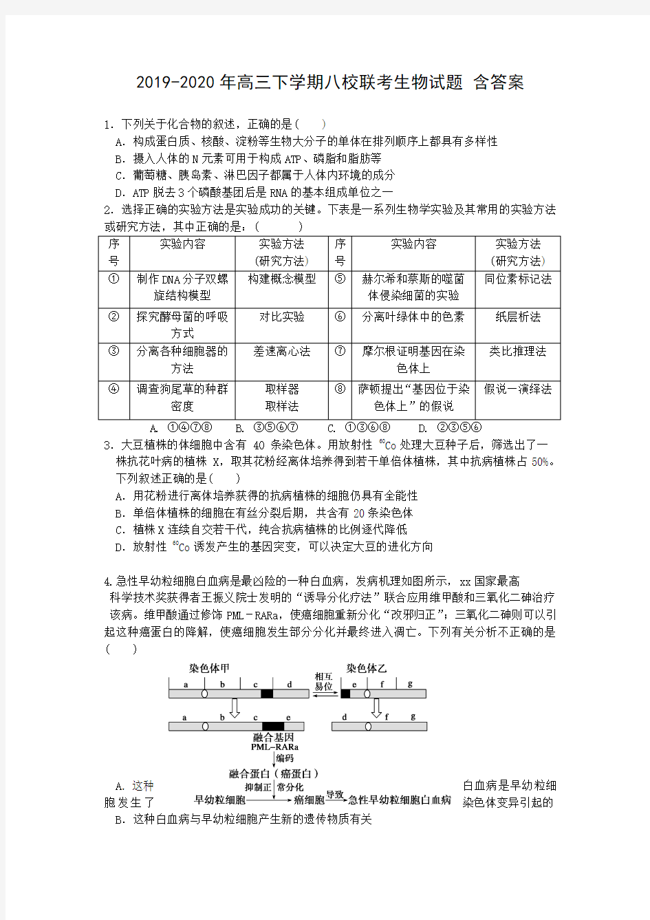 2019-2020年高三下学期八校联考生物试题 含答案